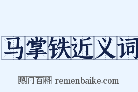 马掌铁近义词是什么意思的图片